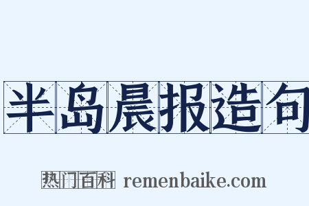 半岛晨报造句是什么意思的图片